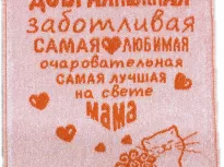 Полотенце. Авангард. Доброе нежное. купить Полотенце. Авангард. Доброе нежное.