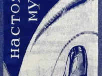 Полотенце. Авангард. Настоящему мужчине.