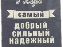 Полотенце. Авангард. Лучший мужчина. купить Полотенце. Авангард. Лучший мужчина.