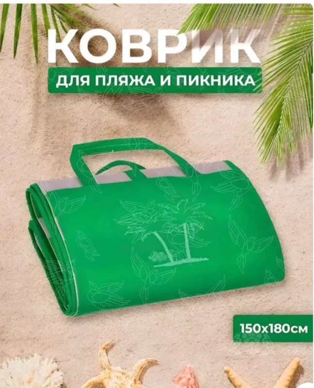 7Я. Коврик для пляжа и пикника.