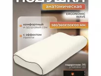 Подушка Анатомическая. ЛИС. Ergonomic Wave.