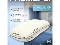 Подушка Анатомическая. ЛИС. Relax Beauty.